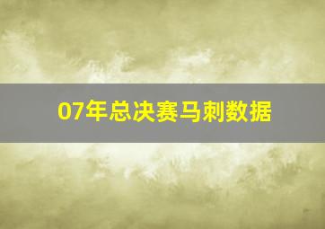 07年总决赛马刺数据