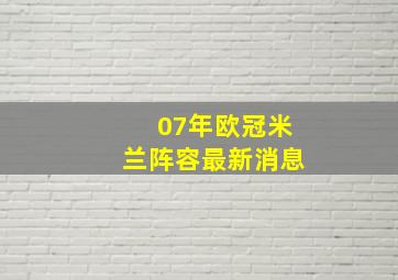 07年欧冠米兰阵容最新消息