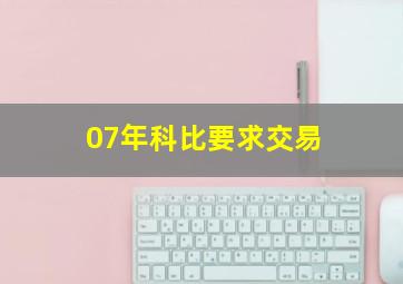 07年科比要求交易