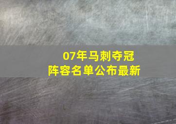 07年马刺夺冠阵容名单公布最新