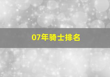 07年骑士排名