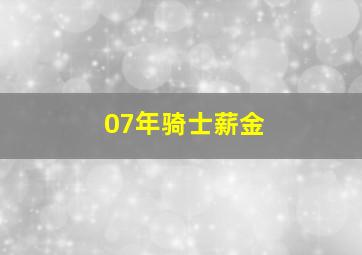 07年骑士薪金