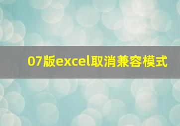 07版excel取消兼容模式