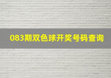 083期双色球开奖号码查询