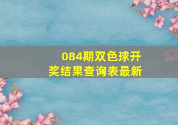 084期双色球开奖结果查询表最新