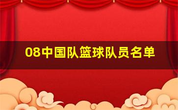 08中国队篮球队员名单