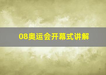 08奥运会开幕式讲解