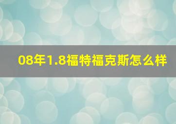 08年1.8福特福克斯怎么样