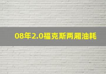 08年2.0福克斯两厢油耗