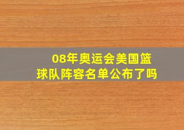 08年奥运会美国篮球队阵容名单公布了吗