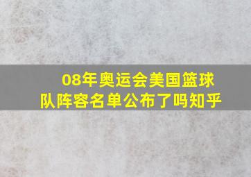 08年奥运会美国篮球队阵容名单公布了吗知乎