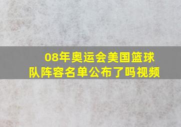 08年奥运会美国篮球队阵容名单公布了吗视频