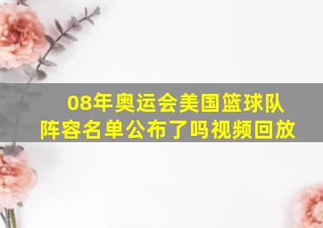 08年奥运会美国篮球队阵容名单公布了吗视频回放