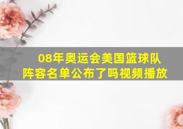 08年奥运会美国篮球队阵容名单公布了吗视频播放