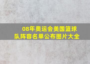 08年奥运会美国篮球队阵容名单公布图片大全