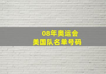 08年奥运会美国队名单号码