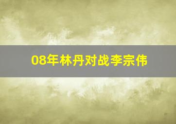 08年林丹对战李宗伟