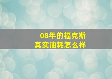 08年的福克斯真实油耗怎么样