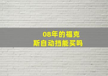 08年的福克斯自动挡能买吗