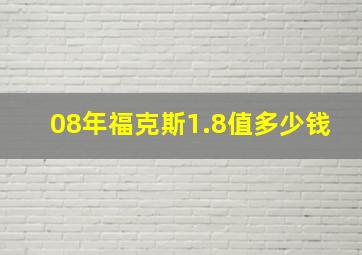 08年福克斯1.8值多少钱