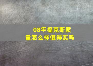 08年福克斯质量怎么样值得买吗