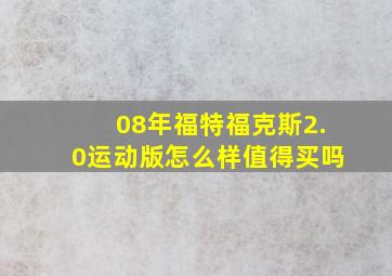 08年福特福克斯2.0运动版怎么样值得买吗