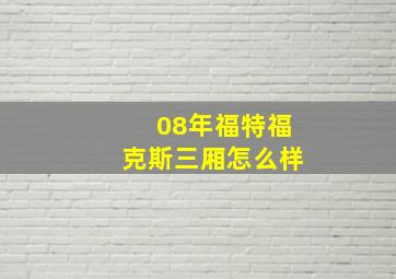 08年福特福克斯三厢怎么样