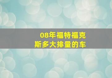 08年福特福克斯多大排量的车