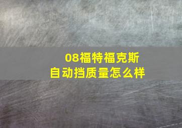 08福特福克斯自动挡质量怎么样