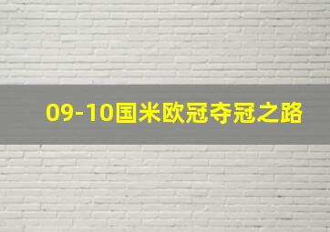 09-10国米欧冠夺冠之路