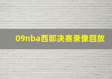 09nba西部决赛录像回放