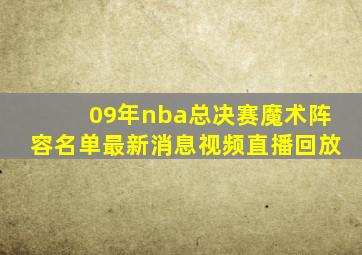 09年nba总决赛魔术阵容名单最新消息视频直播回放