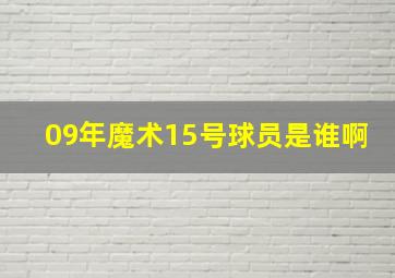 09年魔术15号球员是谁啊