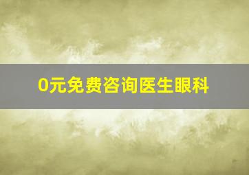 0元免费咨询医生眼科