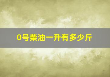 0号柴油一升有多少斤