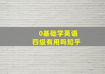 0基础学英语四级有用吗知乎