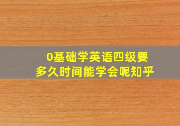 0基础学英语四级要多久时间能学会呢知乎