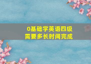 0基础学英语四级需要多长时间完成