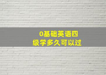 0基础英语四级学多久可以过