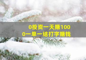 0投资一天赚1000一单一结打字赚钱