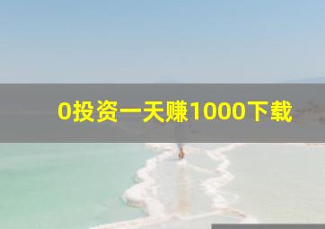 0投资一天赚1000下载