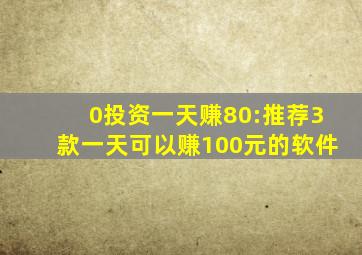 0投资一天赚80:推荐3款一天可以赚100元的软件