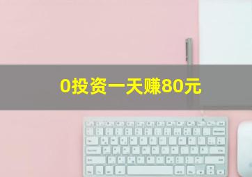 0投资一天赚80元