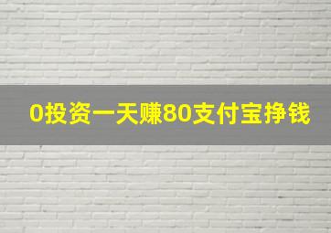 0投资一天赚80支付宝挣钱