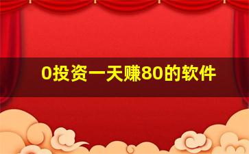 0投资一天赚80的软件