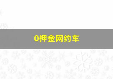 0押金网约车