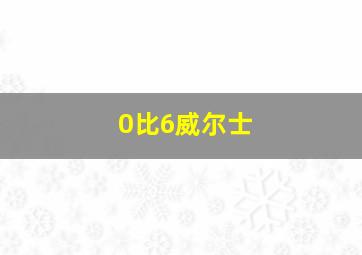 0比6威尔士