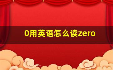 0用英语怎么读zero