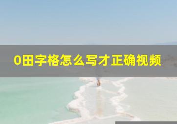 0田字格怎么写才正确视频