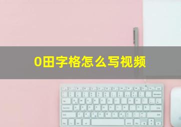 0田字格怎么写视频